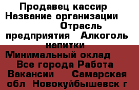 Продавец-кассир › Название организации ­ Prisma › Отрасль предприятия ­ Алкоголь, напитки › Минимальный оклад ­ 1 - Все города Работа » Вакансии   . Самарская обл.,Новокуйбышевск г.